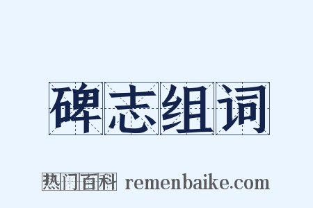 碑志组词是什么意思的图片